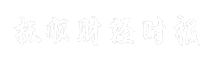 抚顺财经时报
